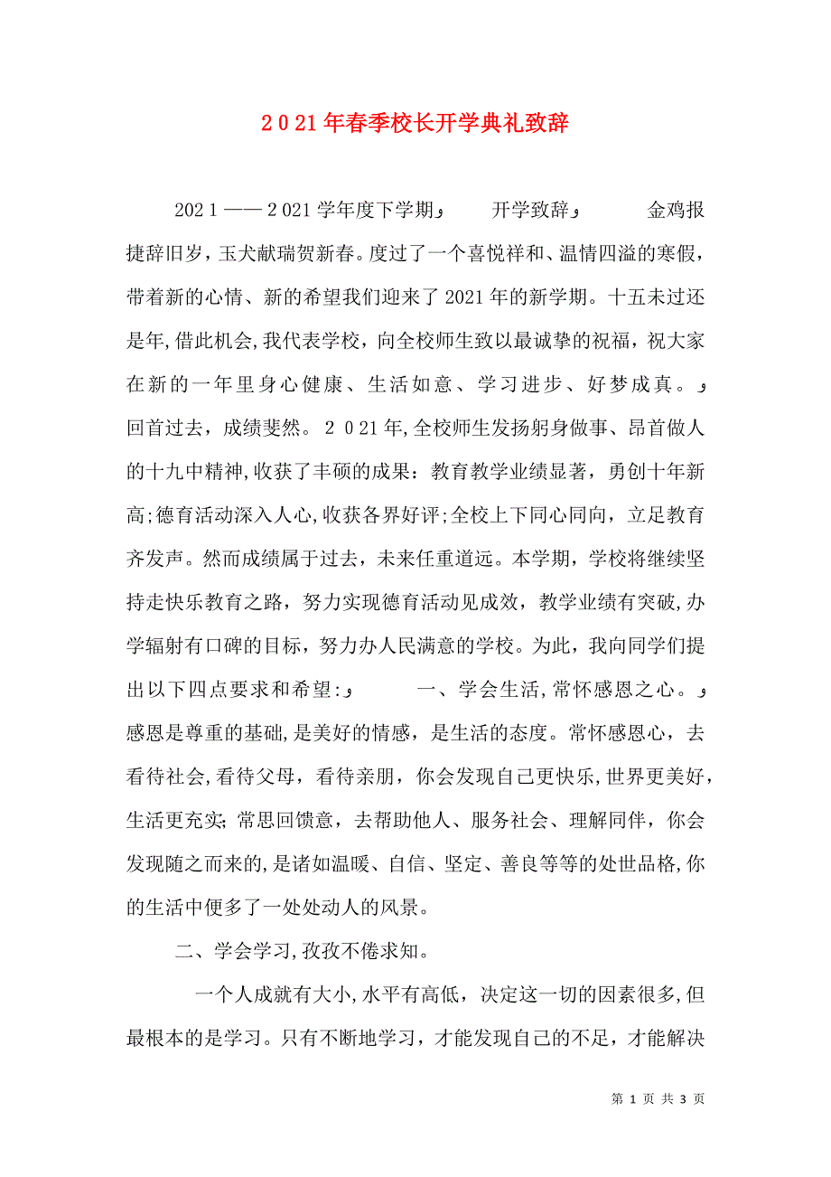 春季校长开学典礼致辞_第1页