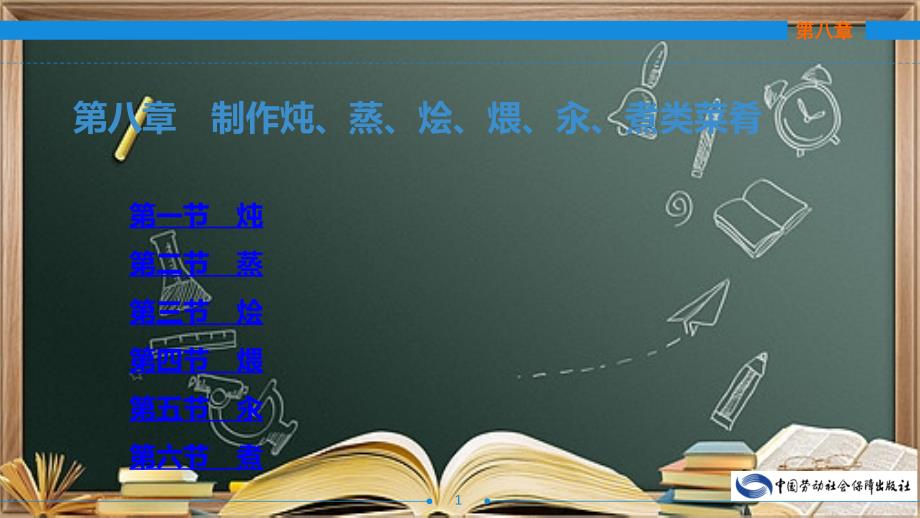 第八章制作炖蒸烩煨汆煮类菜肴ppt课件_第1页