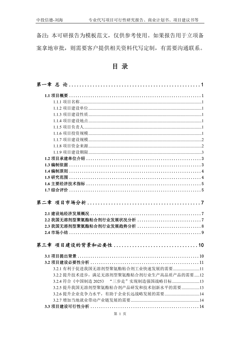 无溶剂型聚氨酯粘合剂项目可行性研究报告模板_第2页