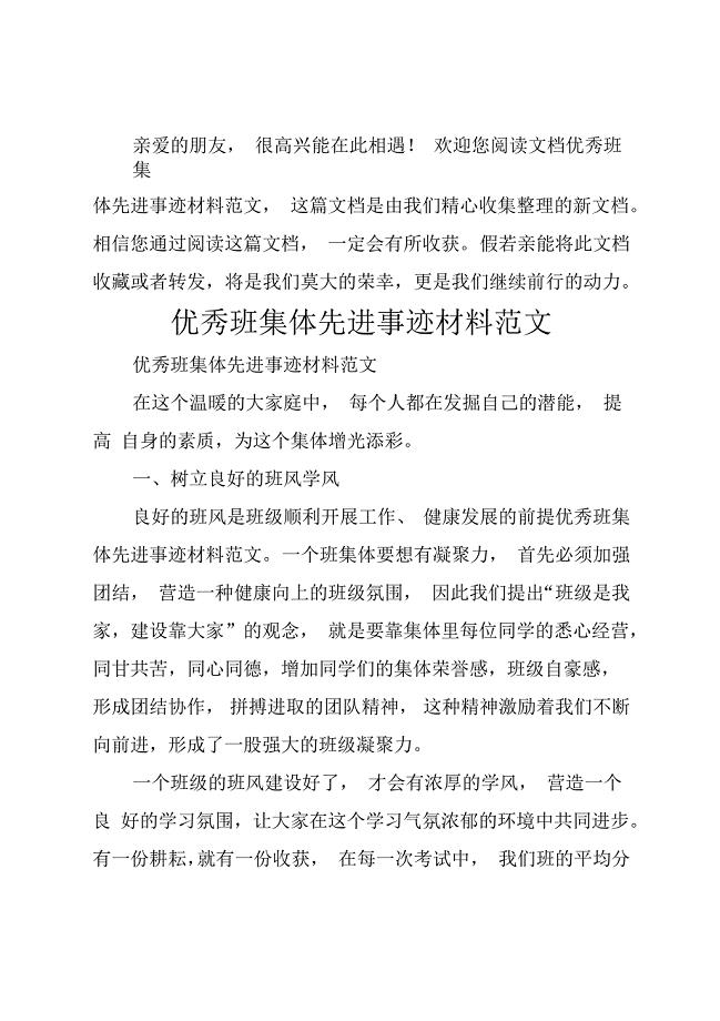 优秀班集体先进事迹材料范文