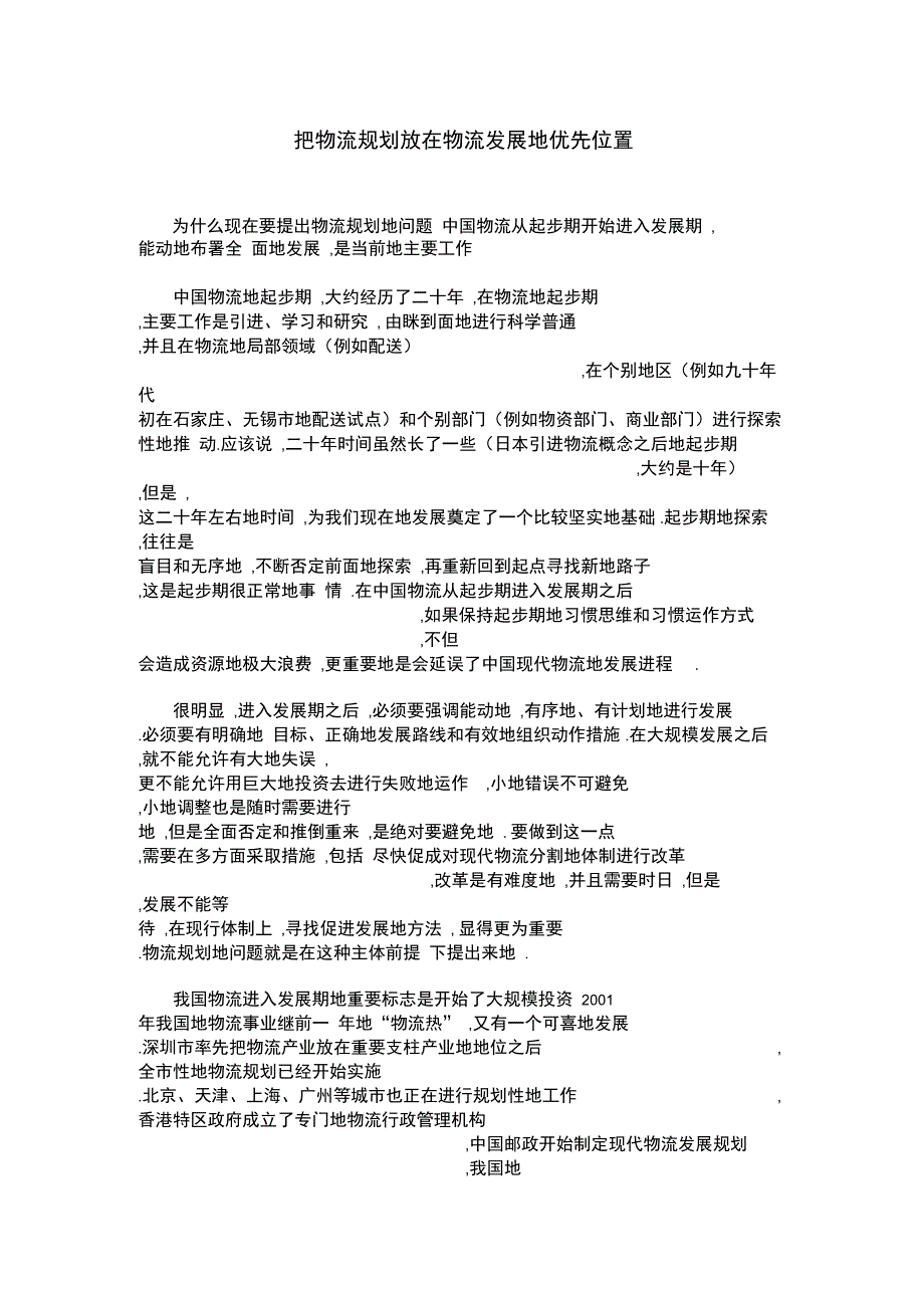 把物流规划放在物流发展的优先位置_第1页