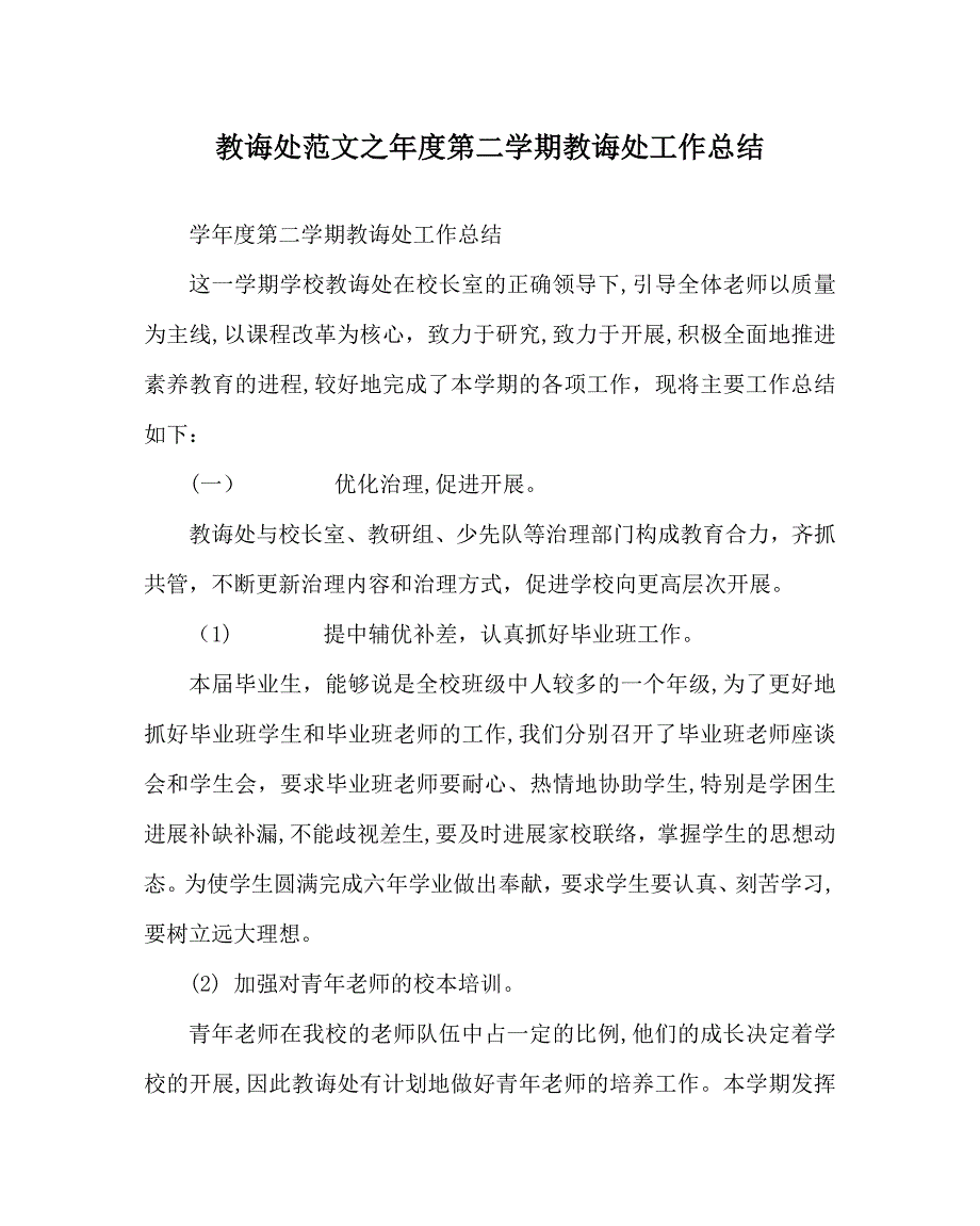 教导处范文年度第二学期教导处工作总结_第1页