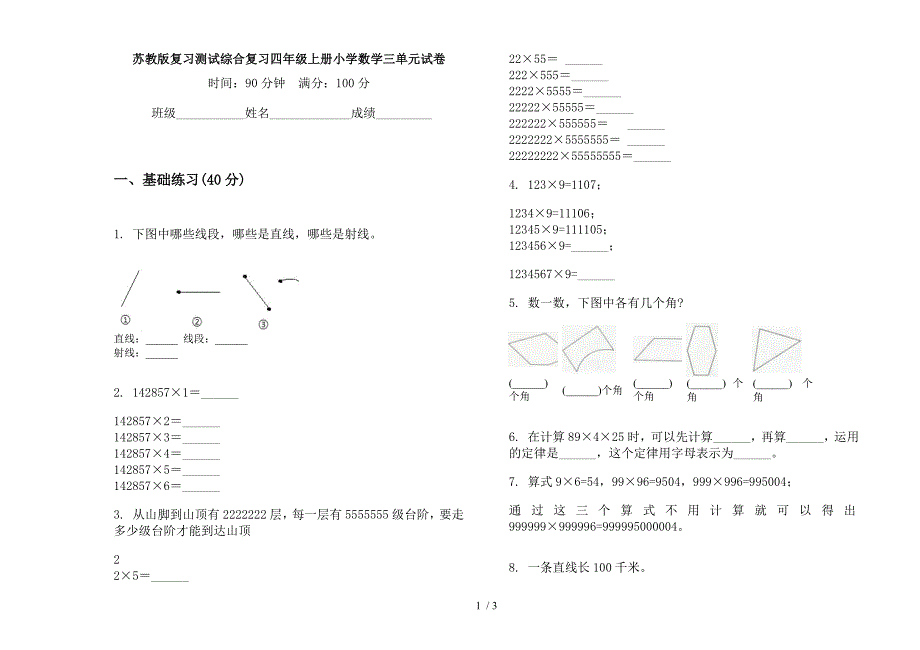 苏教版复习测试综合复习四年级上册小学数学三单元试卷.docx_第1页