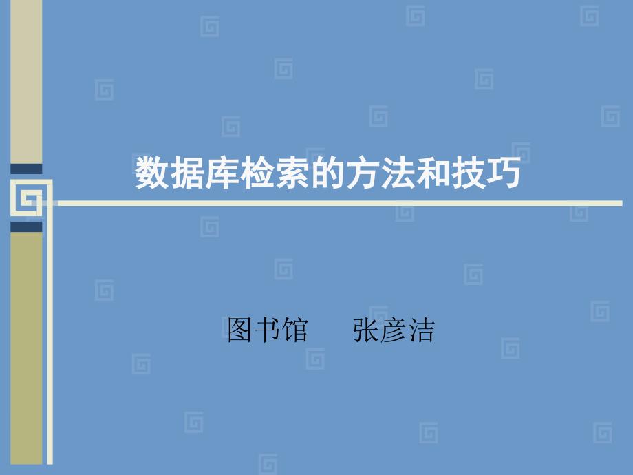 数据库检索的方法和技巧_第1页