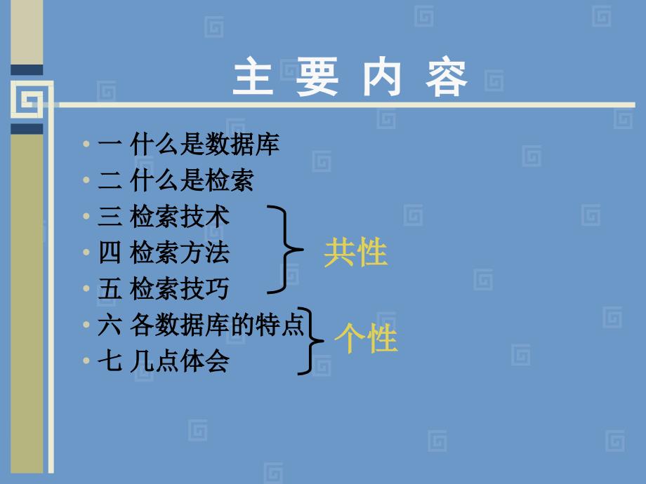 数据库检索的方法和技巧_第2页