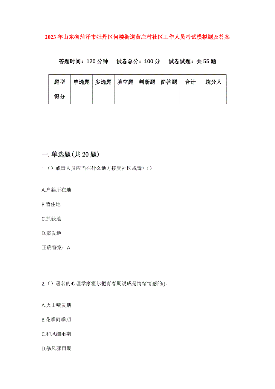 2023年山东省菏泽市牡丹区何楼街道黄庄村社区工作人员考试模拟题及答案_第1页