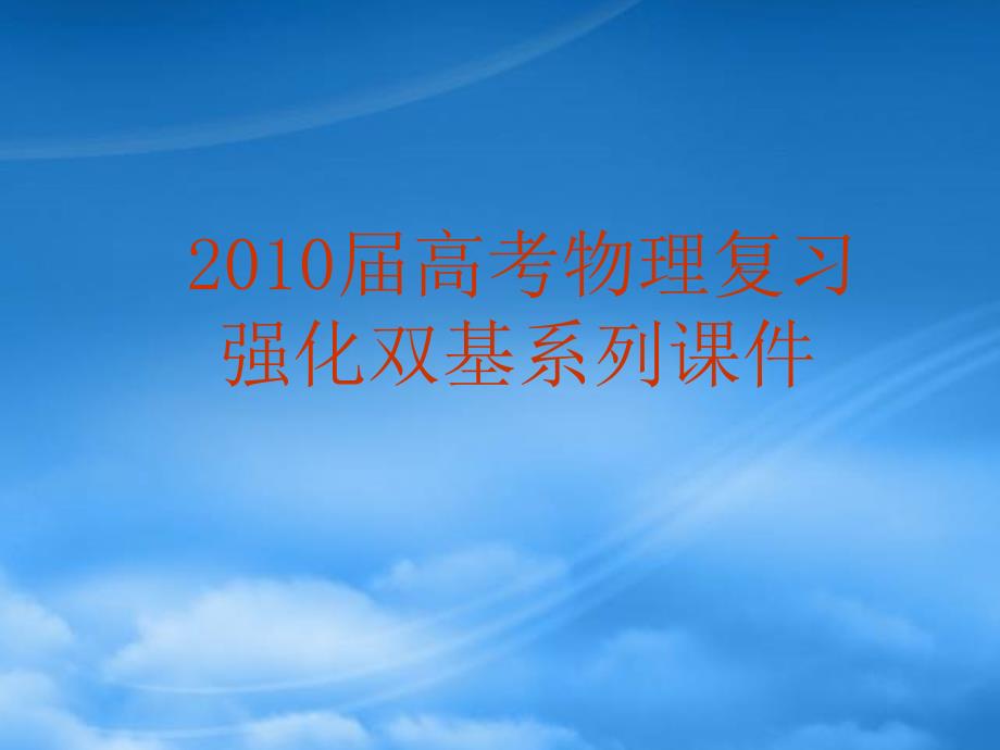 高三物理高考复习强化双基系列课件17《摩擦力》 全国通用_第1页