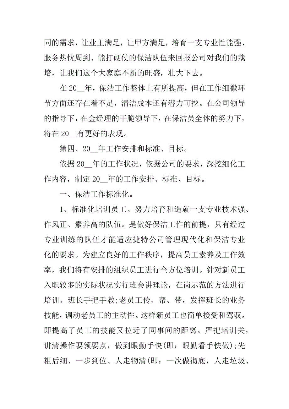 2023年保洁个人工作总结七篇_第3页