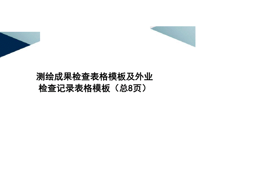 测绘成果检查表格模板及外业检查记录表格模板_第1页