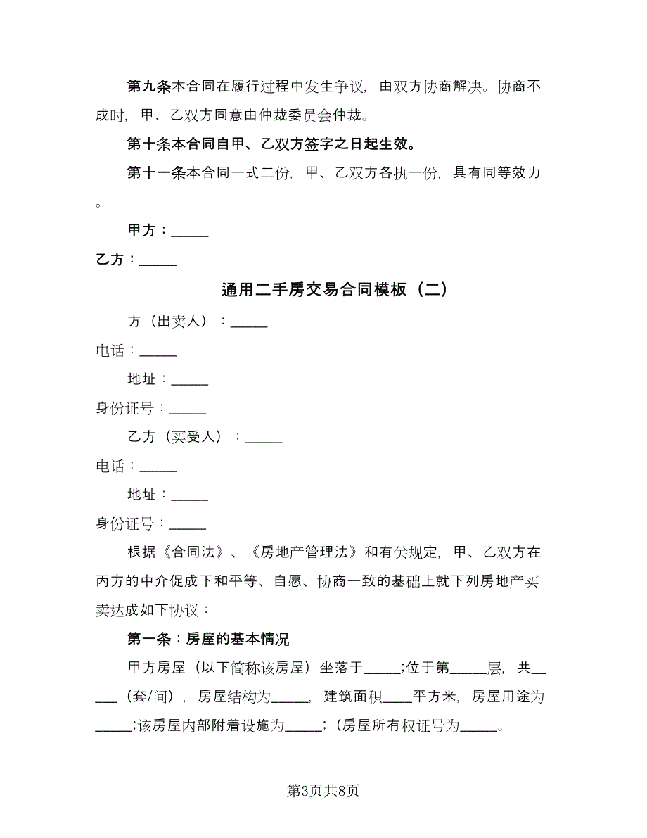 通用二手房交易合同模板（三篇）.doc_第3页