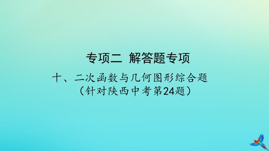 （陕西专用）2019版中考数学一练通 第二部分 重点题型突破 专项二 解答题专项 十 二次函数与几何图形综合题课件_第1页