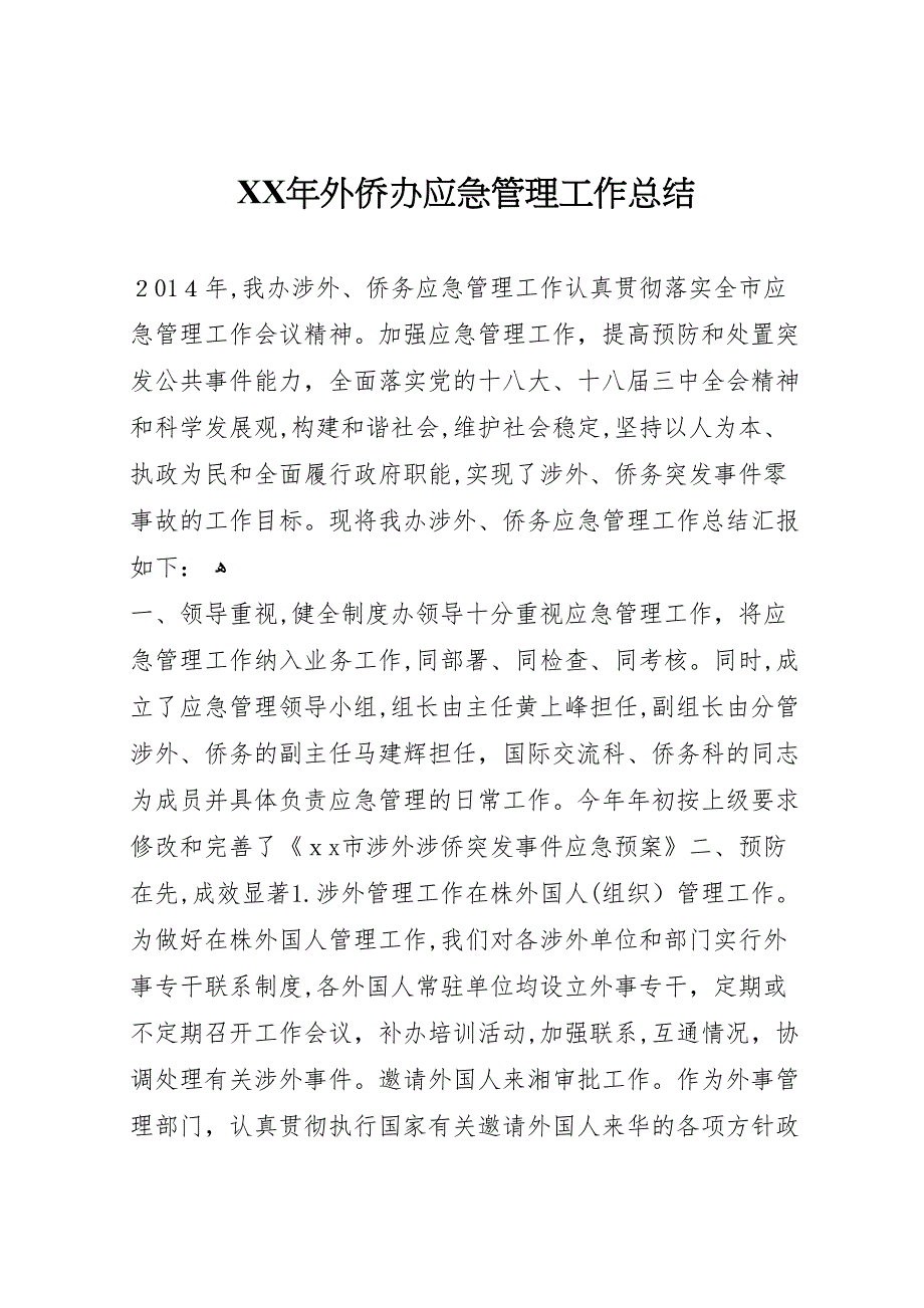 年外侨办应急管理工作总结_第1页