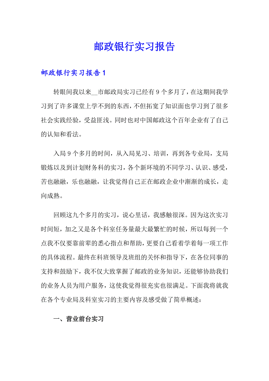 邮政银行实习报告_第1页