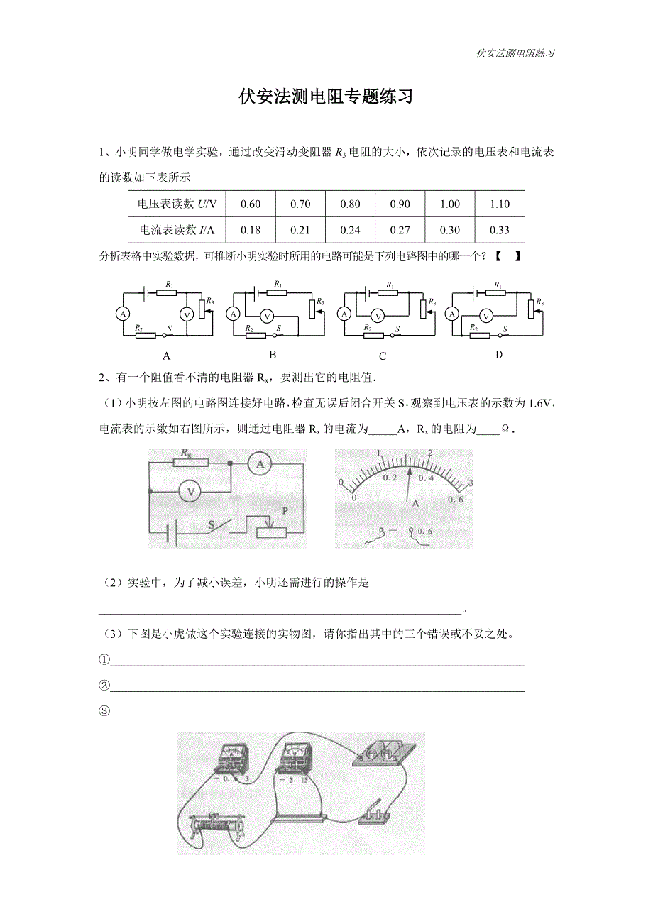 143欧姆定律应用(伏安法测电阻专题练习)_第1页