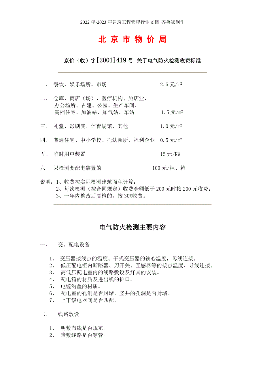 关于电气防火检测收费标准的函(试行)_第3页