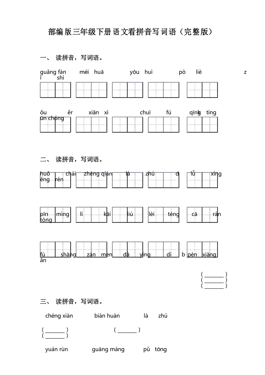 部编版三年级下册语文看拼音写词语_第1页