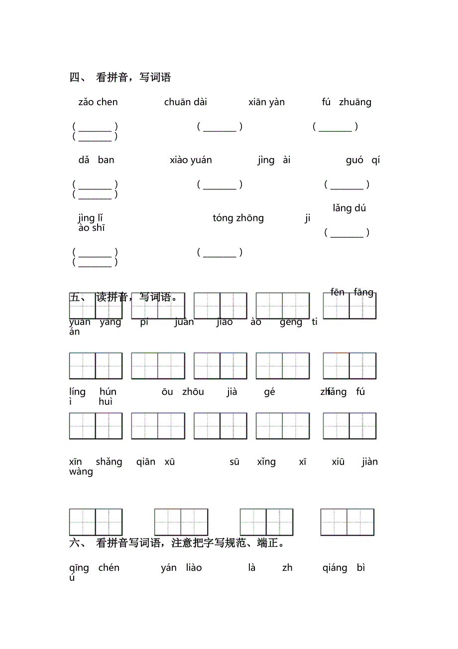 部编版三年级下册语文看拼音写词语_第3页