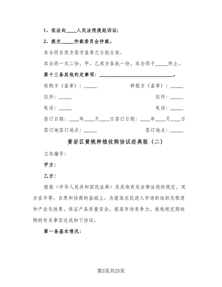 黄岩区黄桃种植收购协议经典版（9篇）_第3页