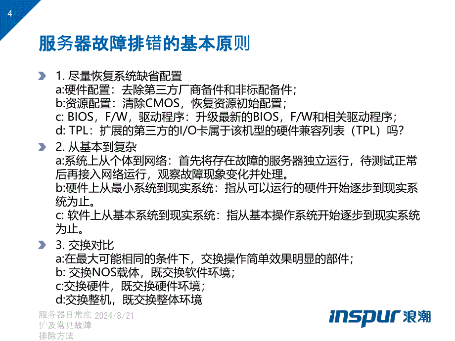 服务器日常维护及常见故障排除方法课件_第4页