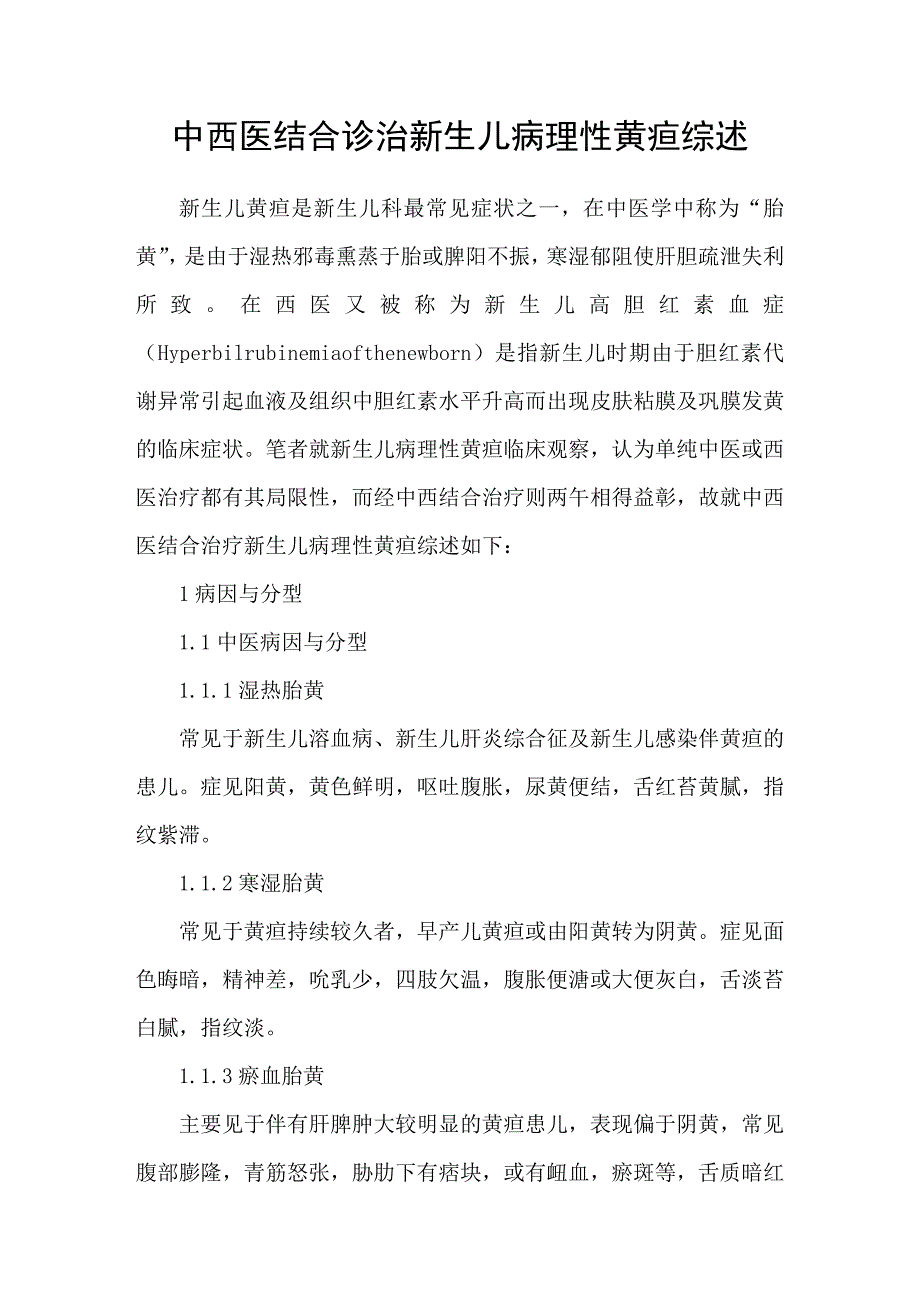 中西医结合诊治新生儿病理性黄疸综述_第1页