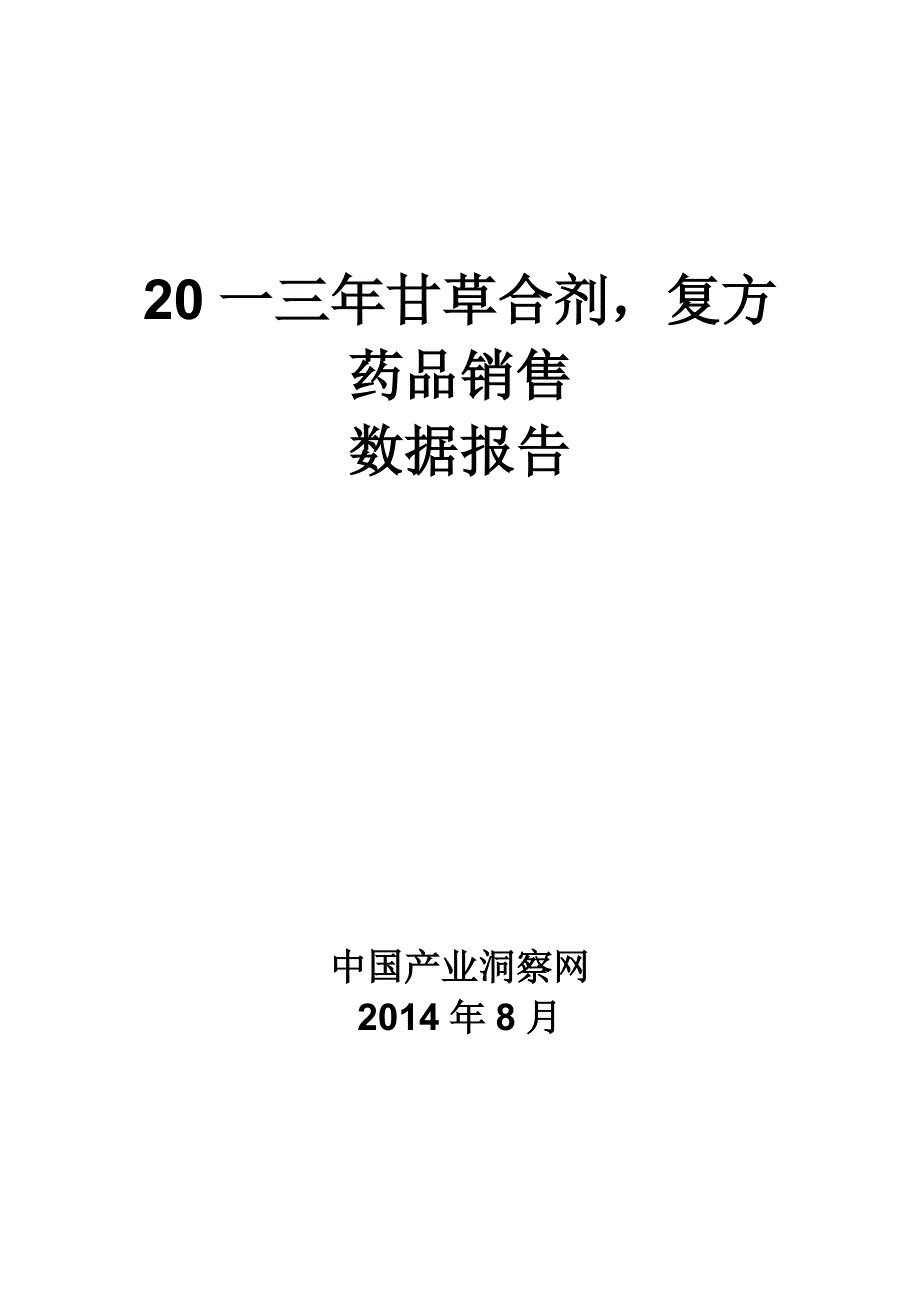 甘草合剂复方药品销售数据市场调研报告_第1页