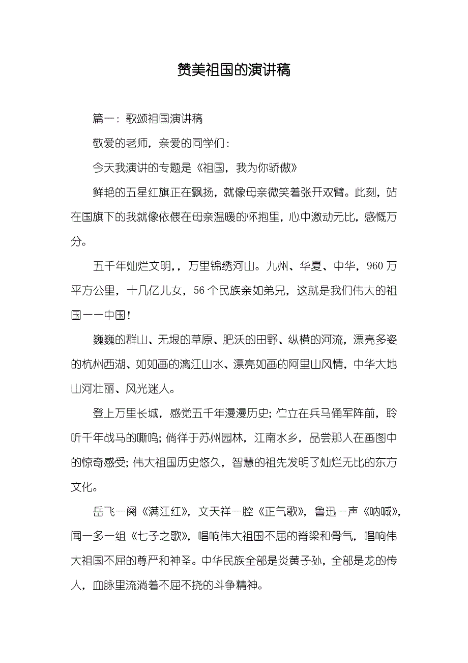 赞美祖国的演讲稿_第1页