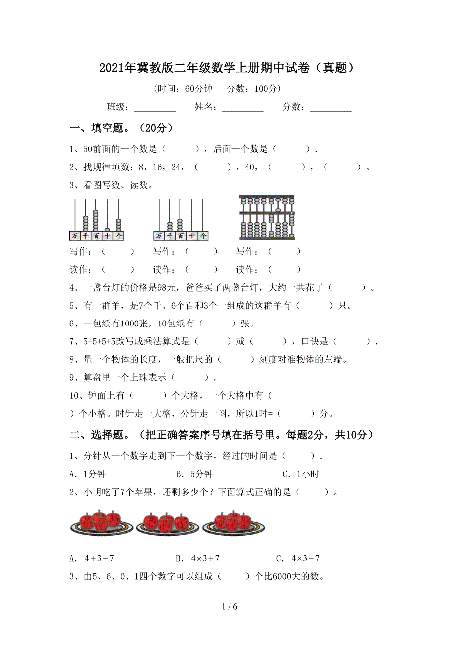 2021年冀教版二年级数学上册期中试卷（真题）_第1页