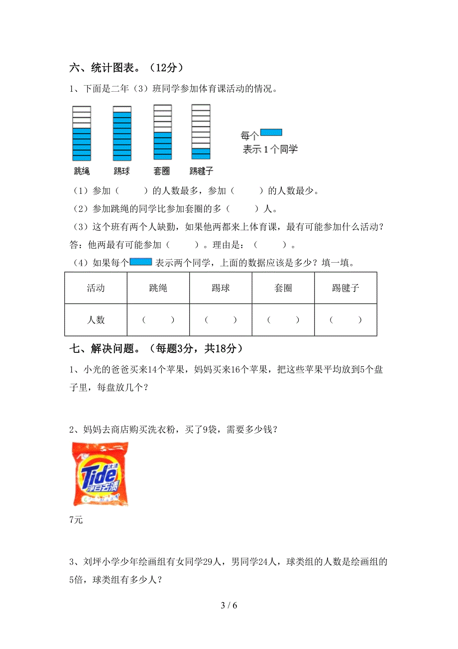 2021年冀教版二年级数学上册期中试卷（真题）_第3页