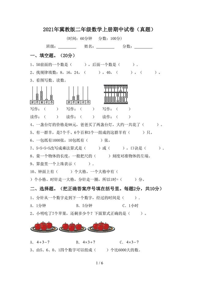 2021年冀教版二年级数学上册期中试卷（真题）
