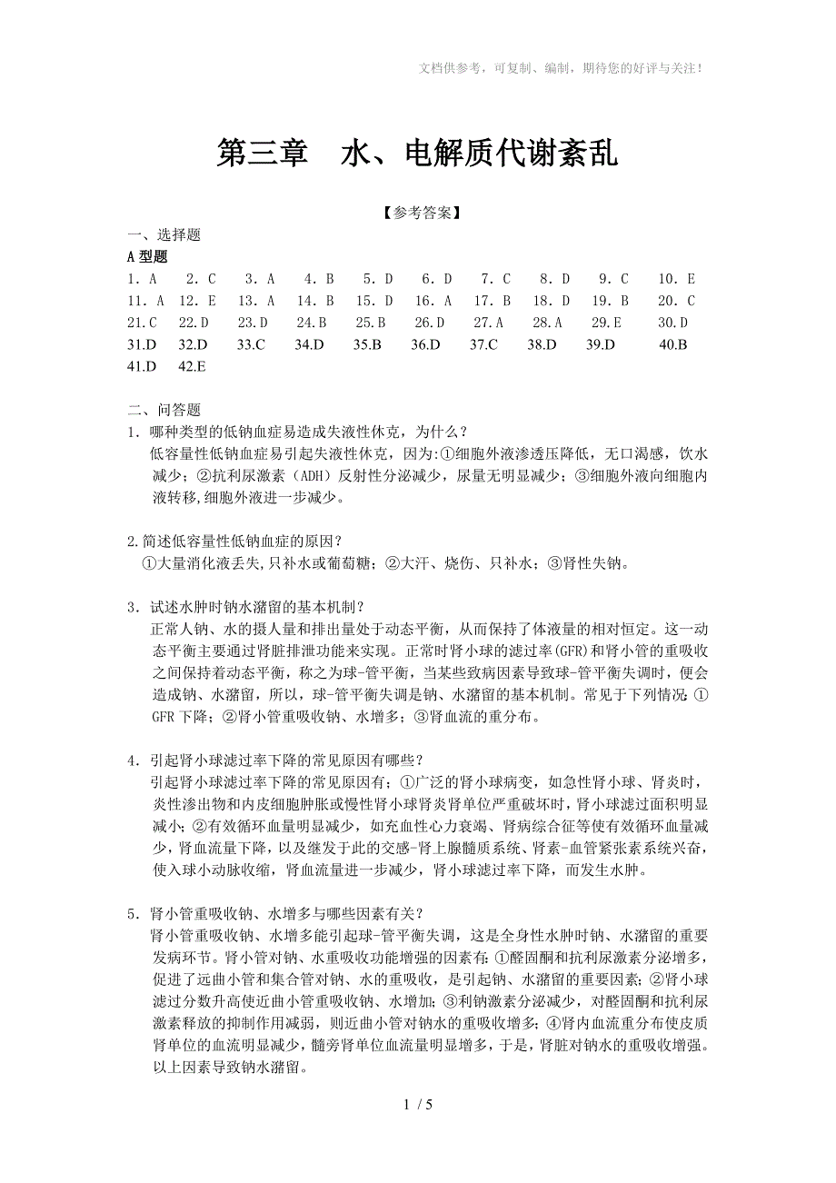 水电解质代谢紊乱题_第1页