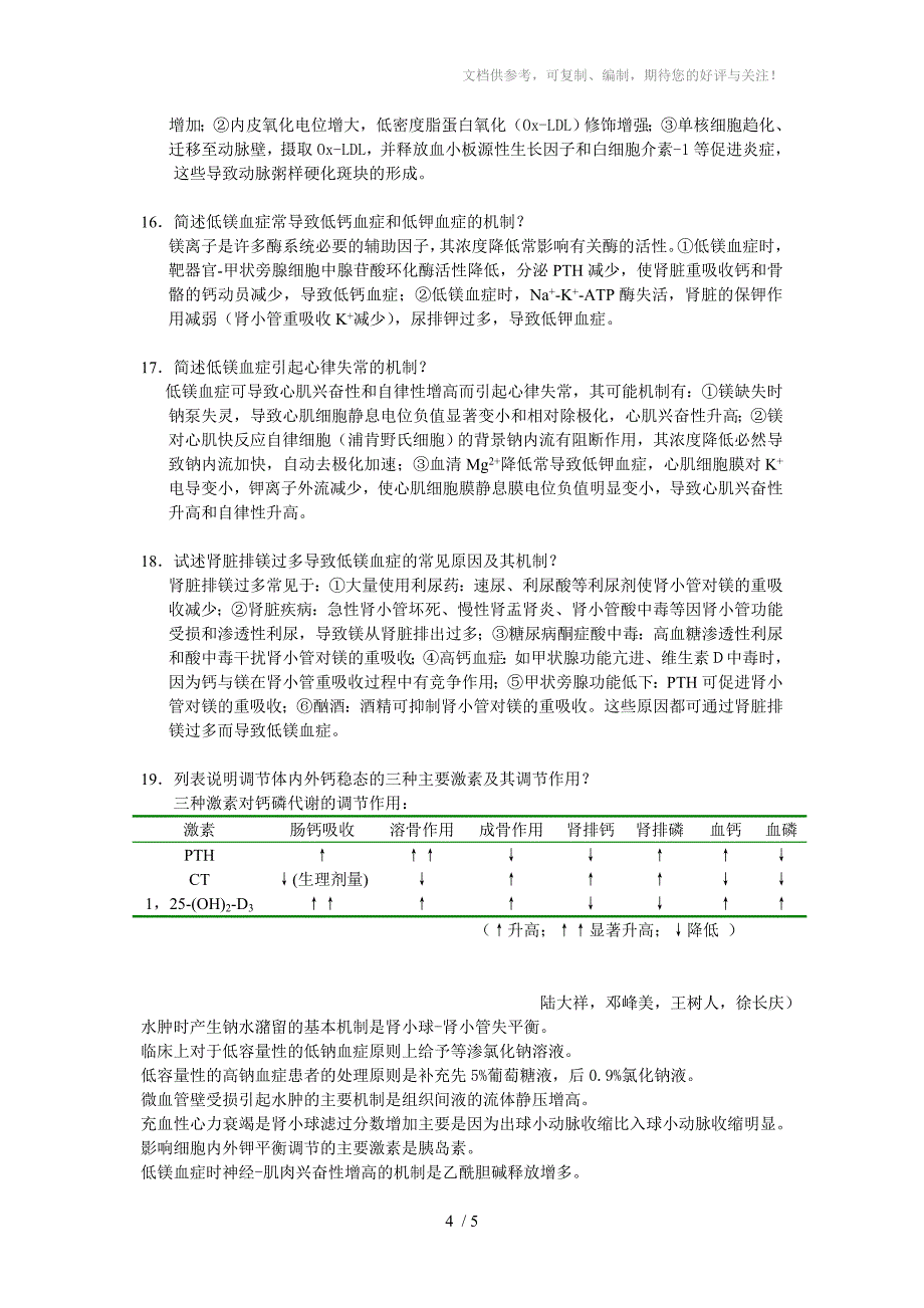 水电解质代谢紊乱题_第4页