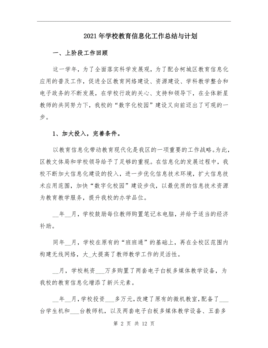 2021年学校教育信息化工作总结与计划_第2页