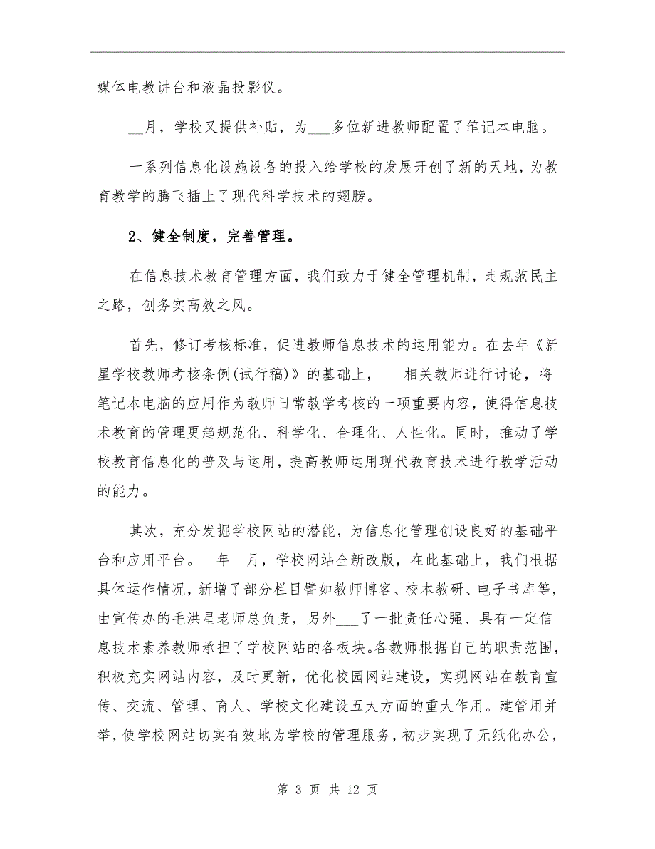 2021年学校教育信息化工作总结与计划_第3页