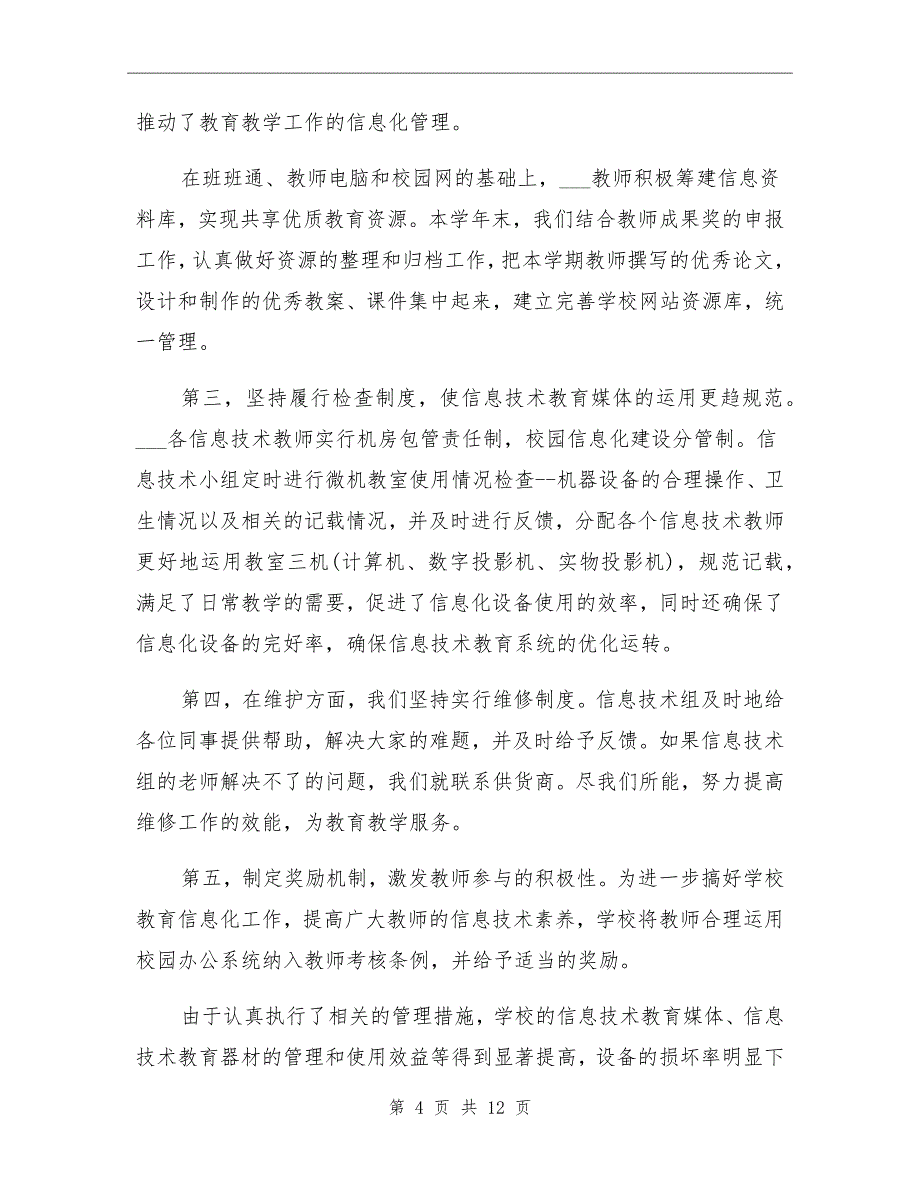 2021年学校教育信息化工作总结与计划_第4页