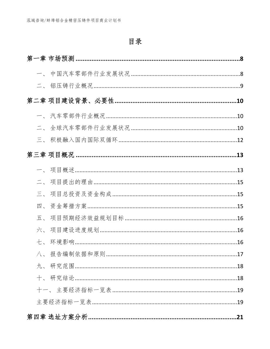 蚌埠铝合金精密压铸件项目商业计划书（范文参考）_第1页