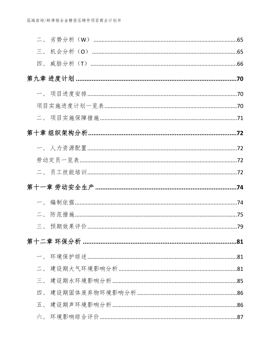 蚌埠铝合金精密压铸件项目商业计划书（范文参考）_第3页