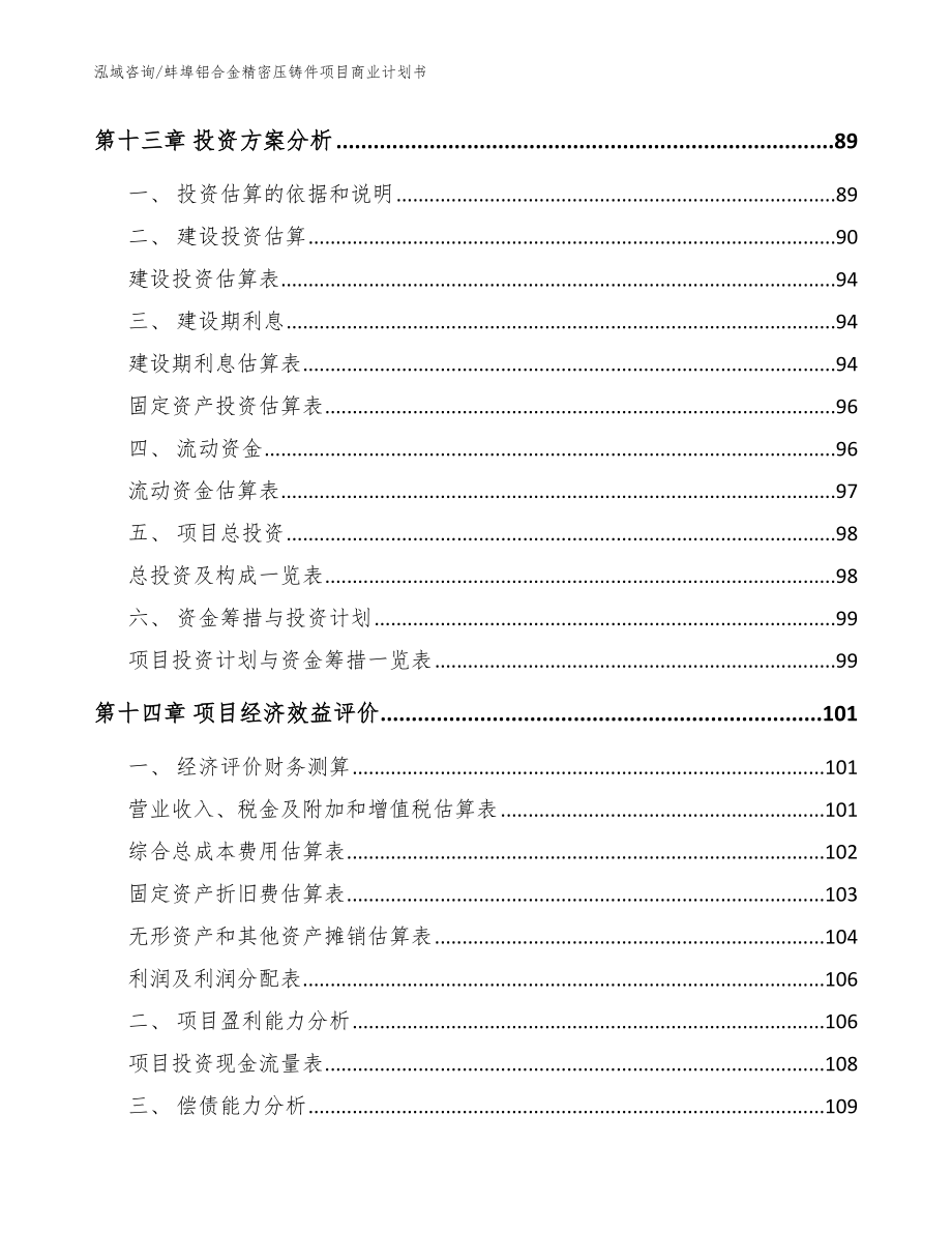 蚌埠铝合金精密压铸件项目商业计划书（范文参考）_第4页