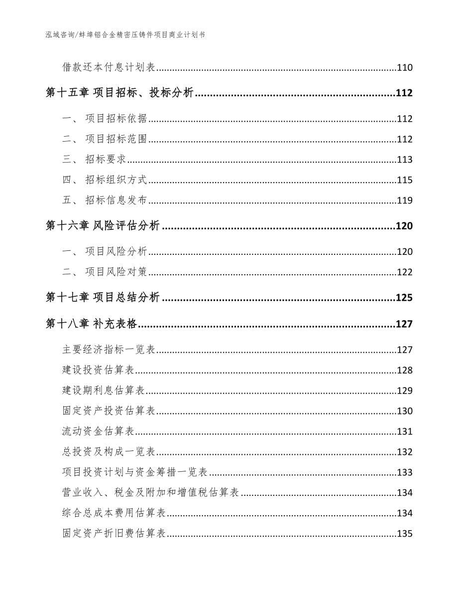 蚌埠铝合金精密压铸件项目商业计划书（范文参考）_第5页