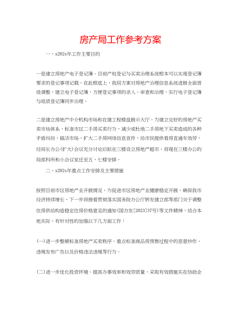 2023年房产局工作计划.docx_第1页