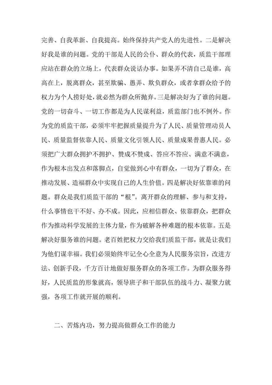 质监局副局长党的群众路线教育实践活动心得体会11_第4页