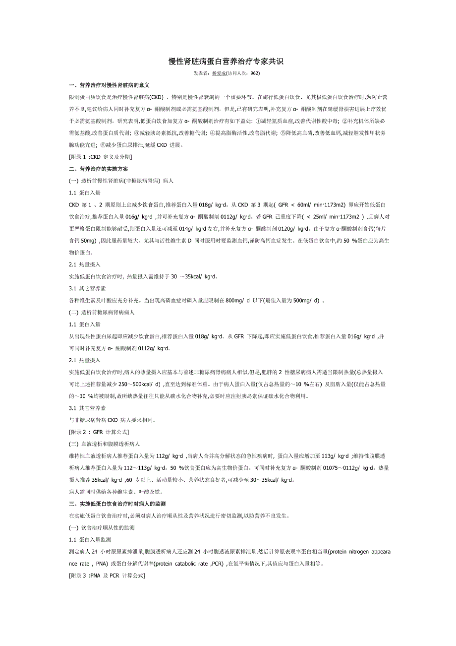 慢性肾脏病营养治疗专家共识.doc_第1页