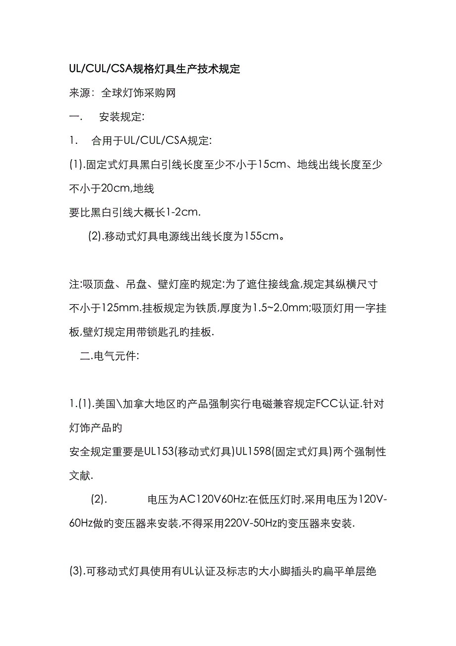 ULCULCSA规格灯具生产技术要求_第1页