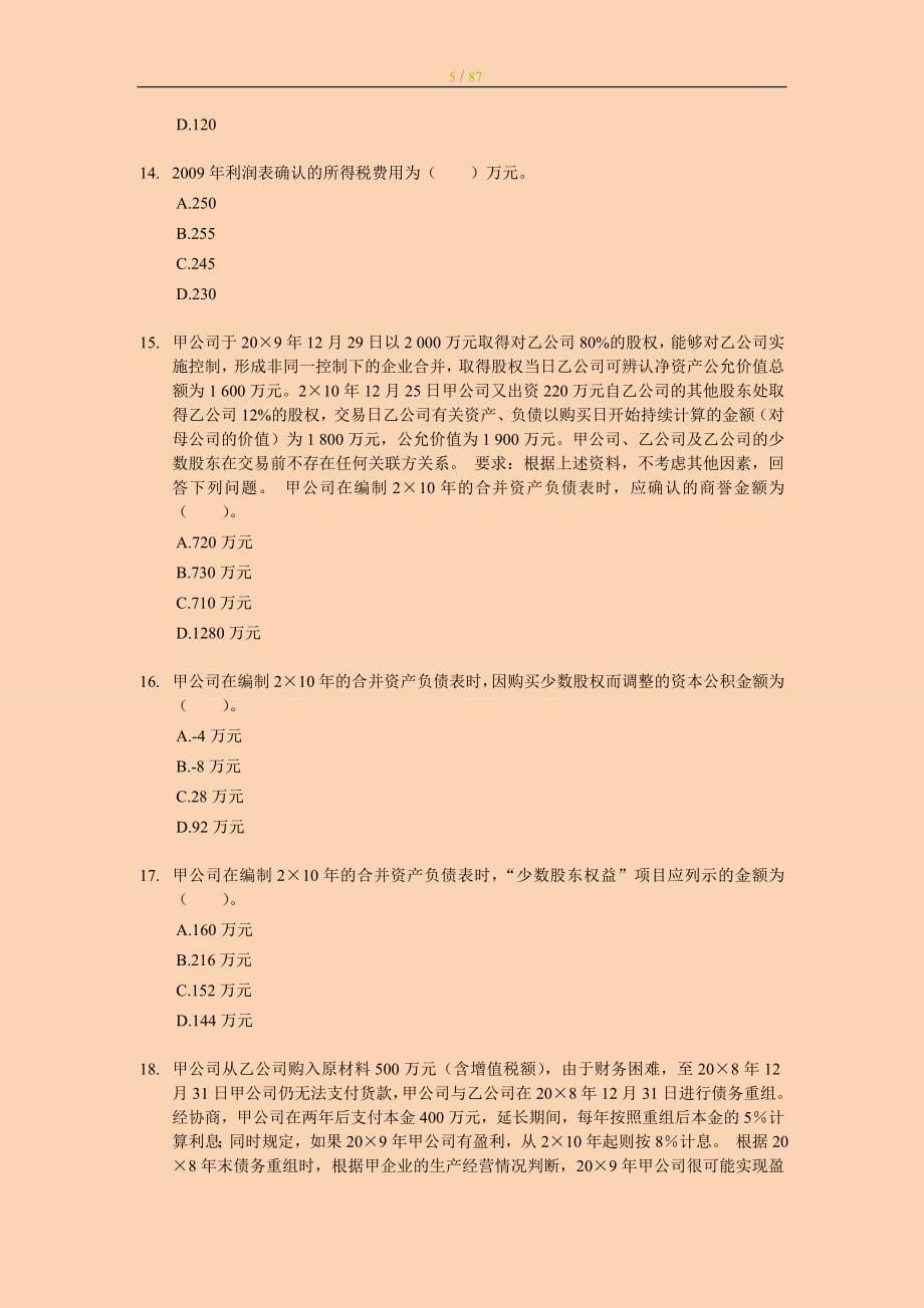 注册会计师－会计考前押题与答案解析 全4套_第5页