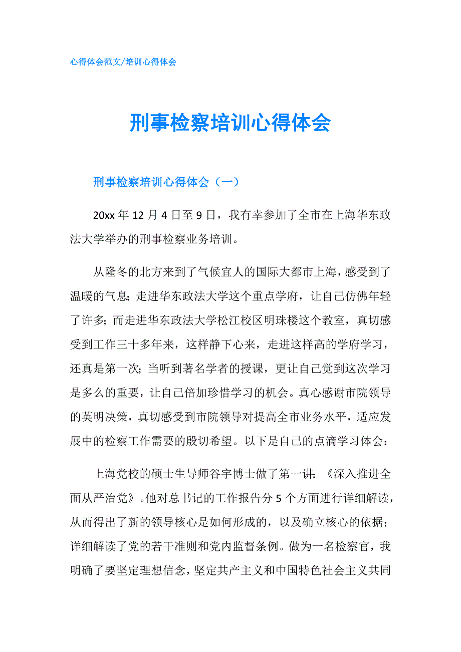 刑事检察培训心得体会.doc_第1页