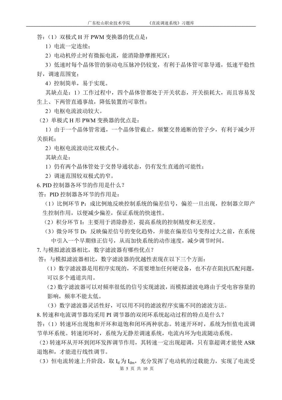 直流调速系统复习题库xsb.doc_第5页