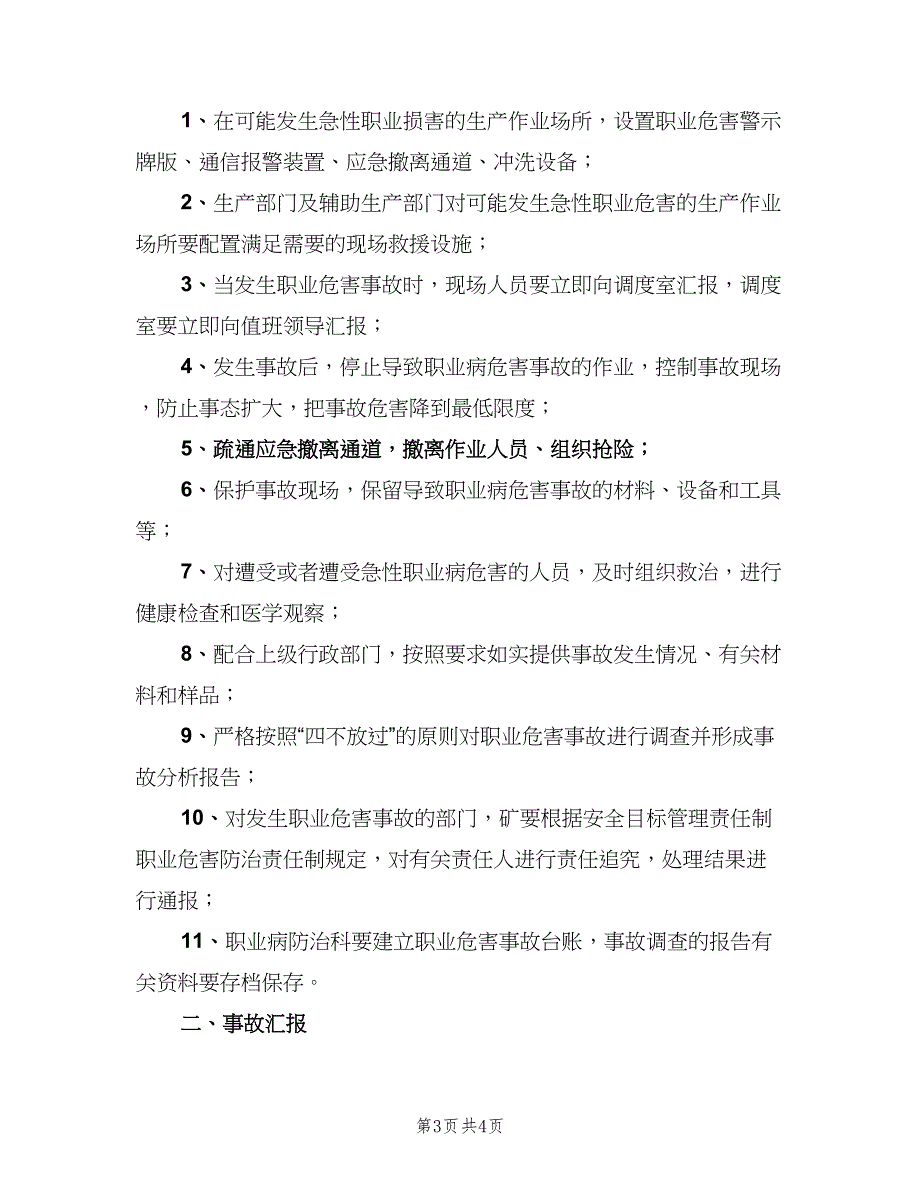 职业病危害事故处置与报告制度范本（2篇）.doc_第3页