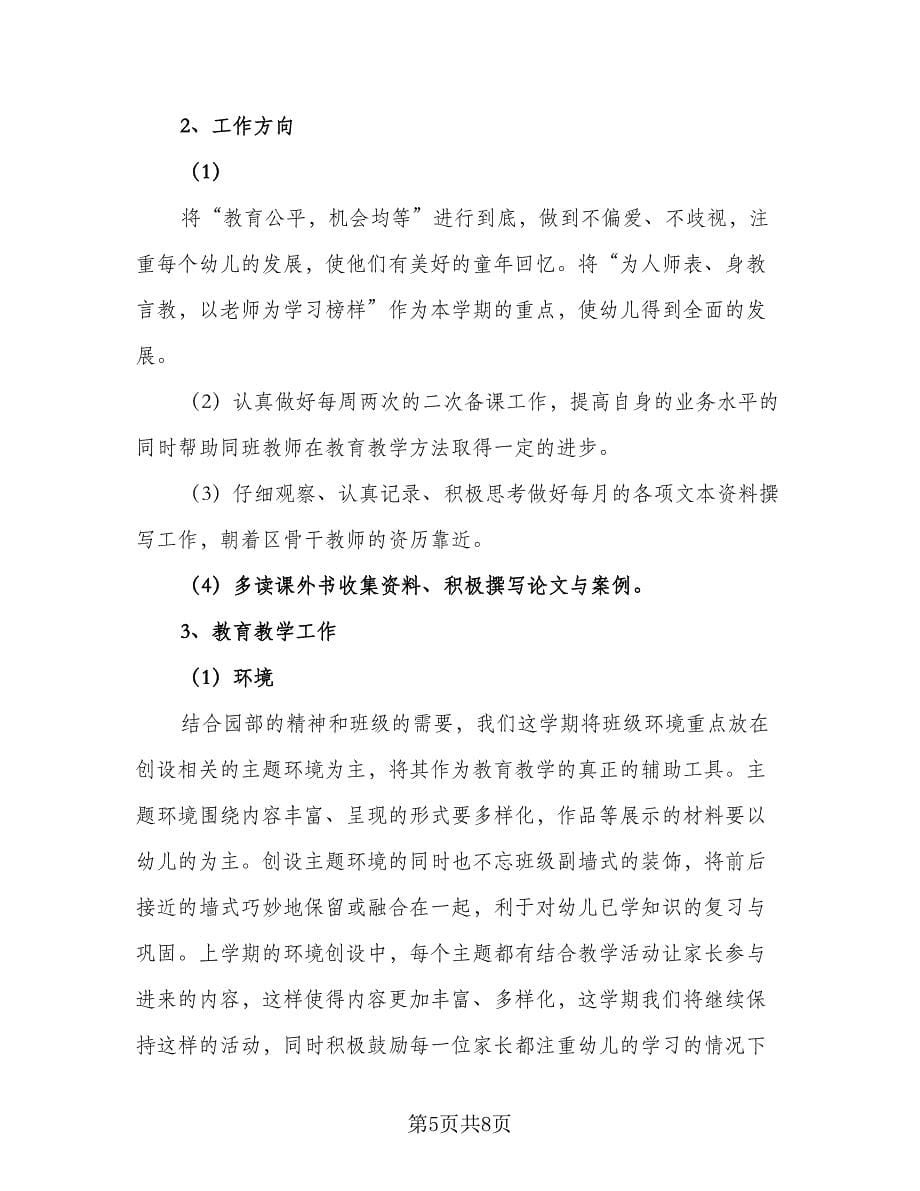 2023年上学期幼儿园中班班务计划标准范本（2篇）.doc_第5页