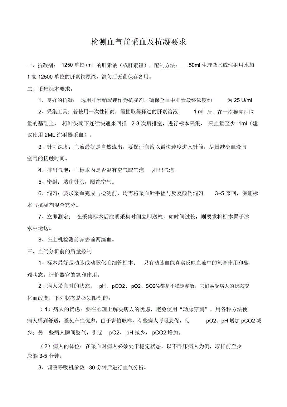 检测血气前采血及抗凝要求_第1页