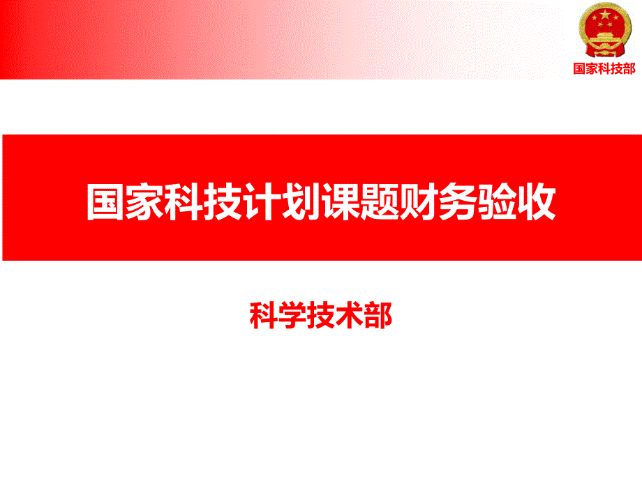 国家科技计划课题财务验收_第1页