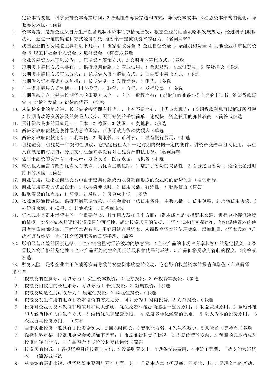 自考本科复习题-资本运营理论与实务_第2页